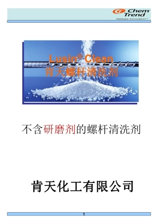 德国肯天螺杆清洗剂培资料1010