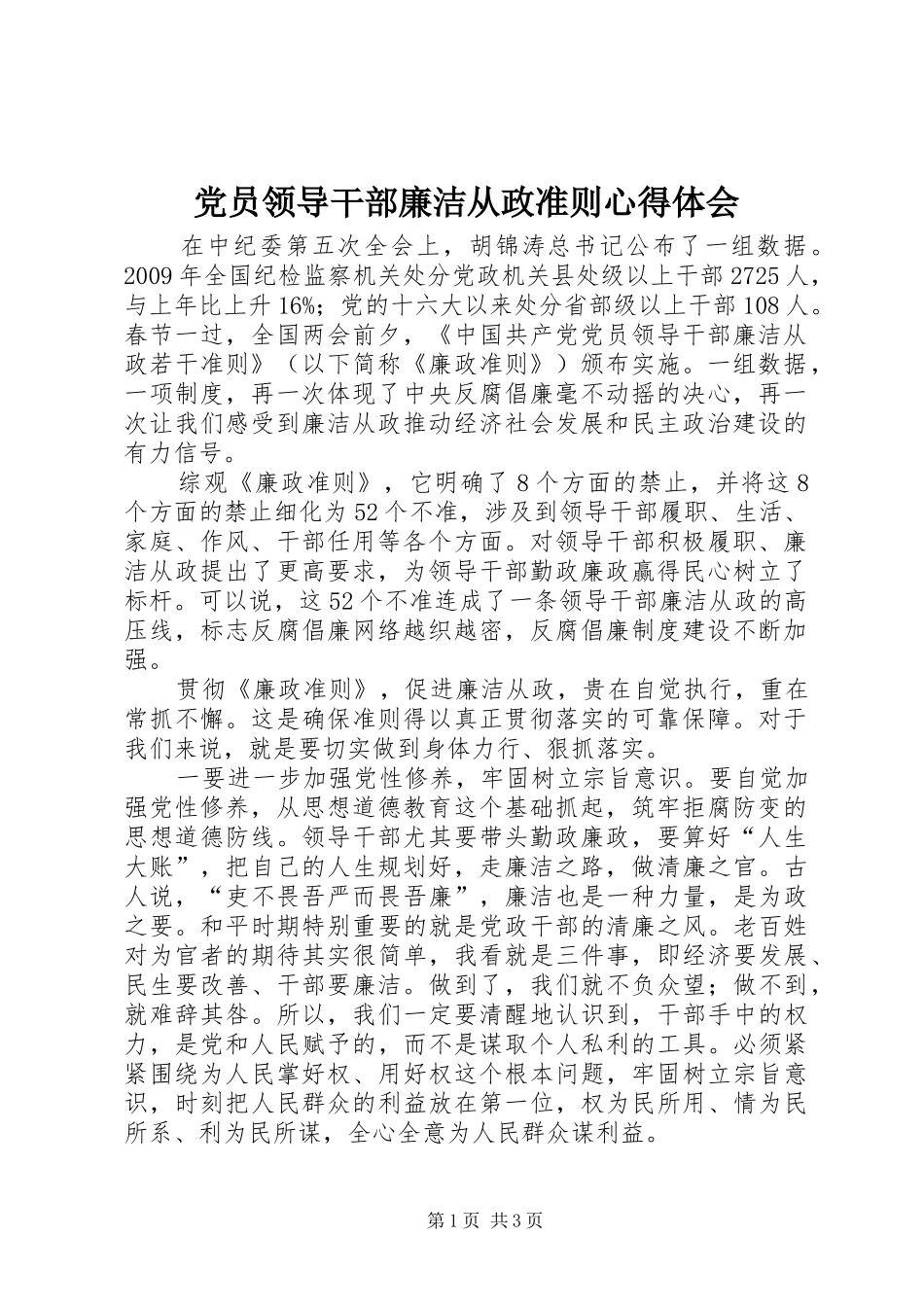 党员领导干部廉洁从政准则心得体会_第1页