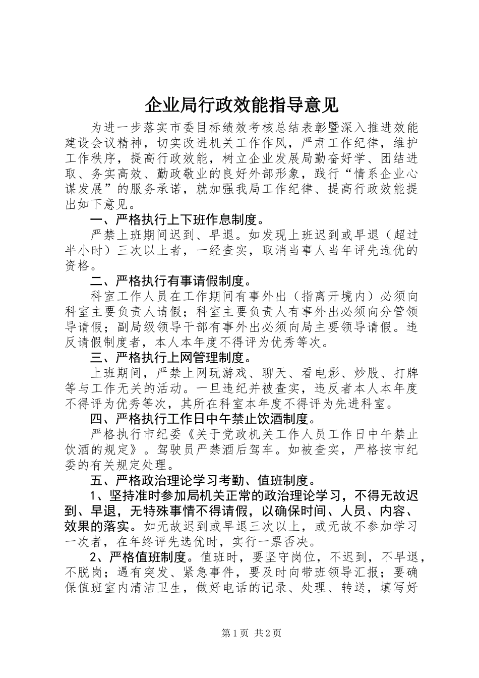 企业局行政效能指导意见_第1页