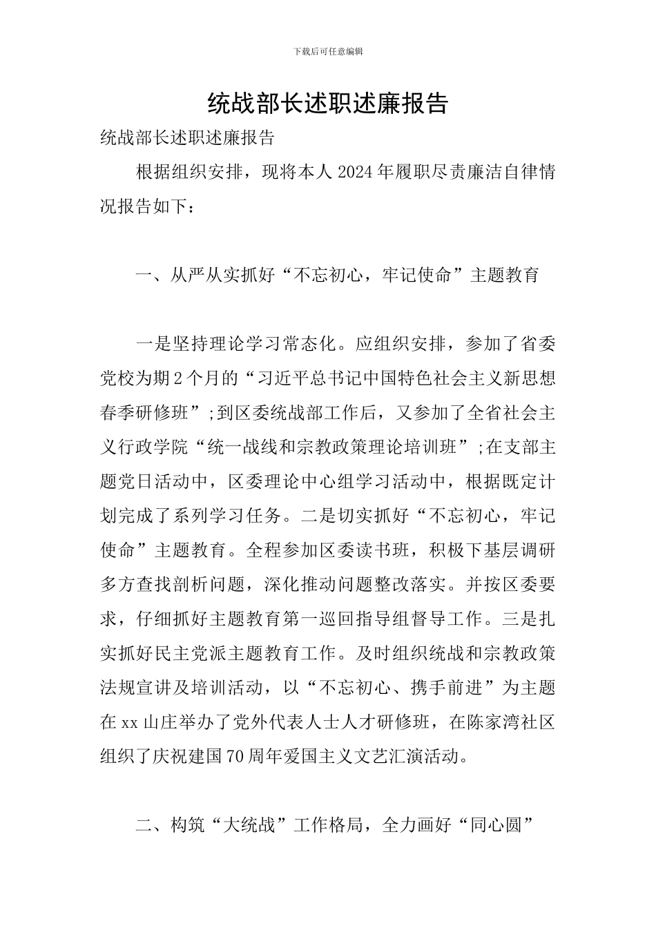 统战部长述职述廉报告_第1页