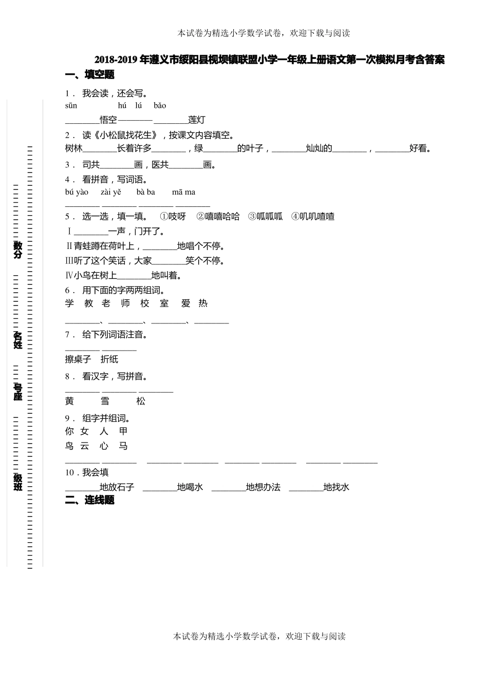2018-2019年遵义绥阳枧坝镇联盟小学一年级上册语文第一次模拟月考含答案_第1页