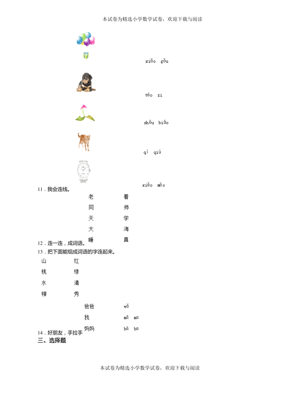 2018-2019年遵义绥阳枧坝镇联盟小学一年级上册语文第一次模拟月考含答案_第2页