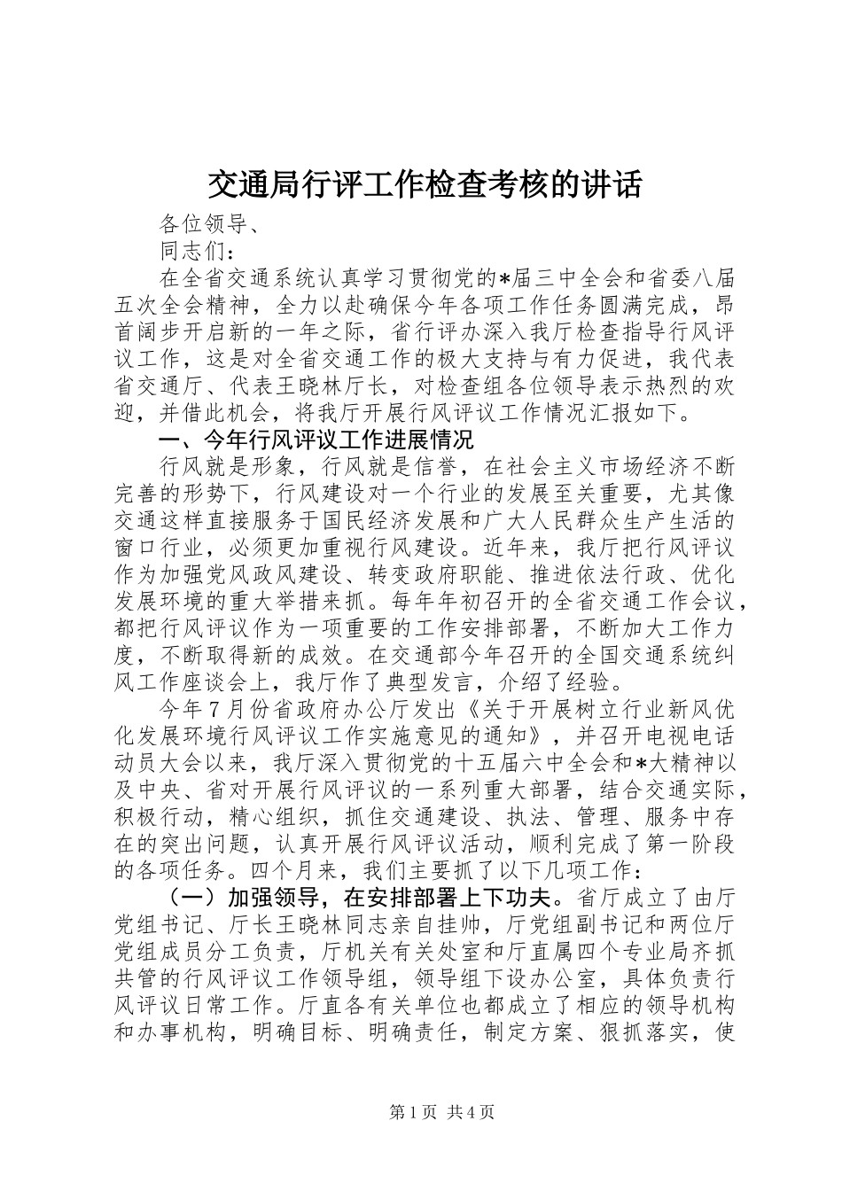 交通局行评工作检查考核的讲话_第1页