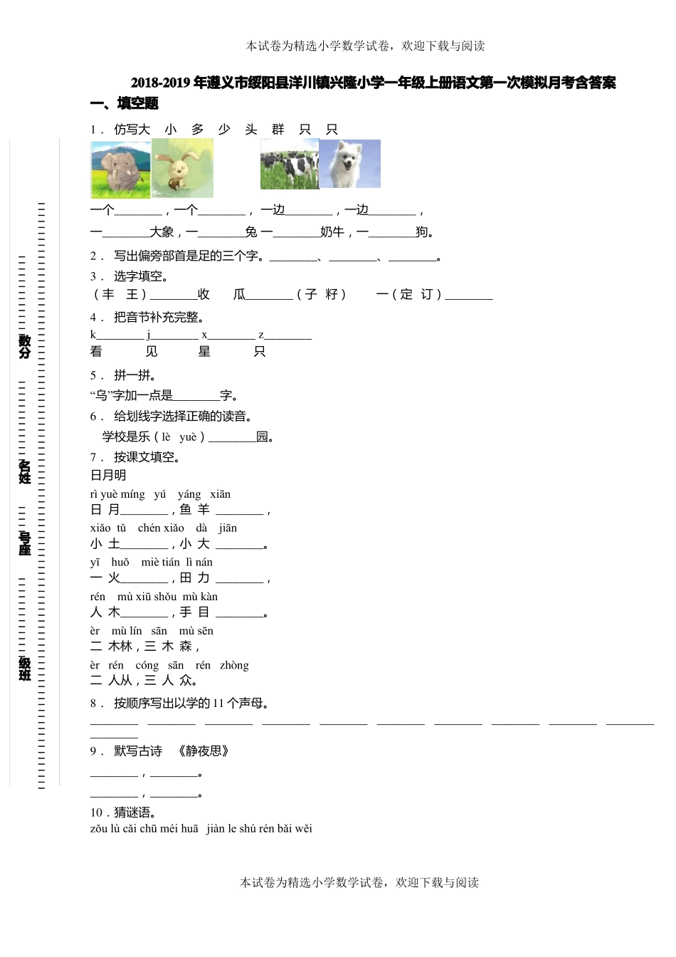2018-2019年遵义绥阳洋川镇兴隆小学一年级上册语文第一次模拟月考含答案_第1页