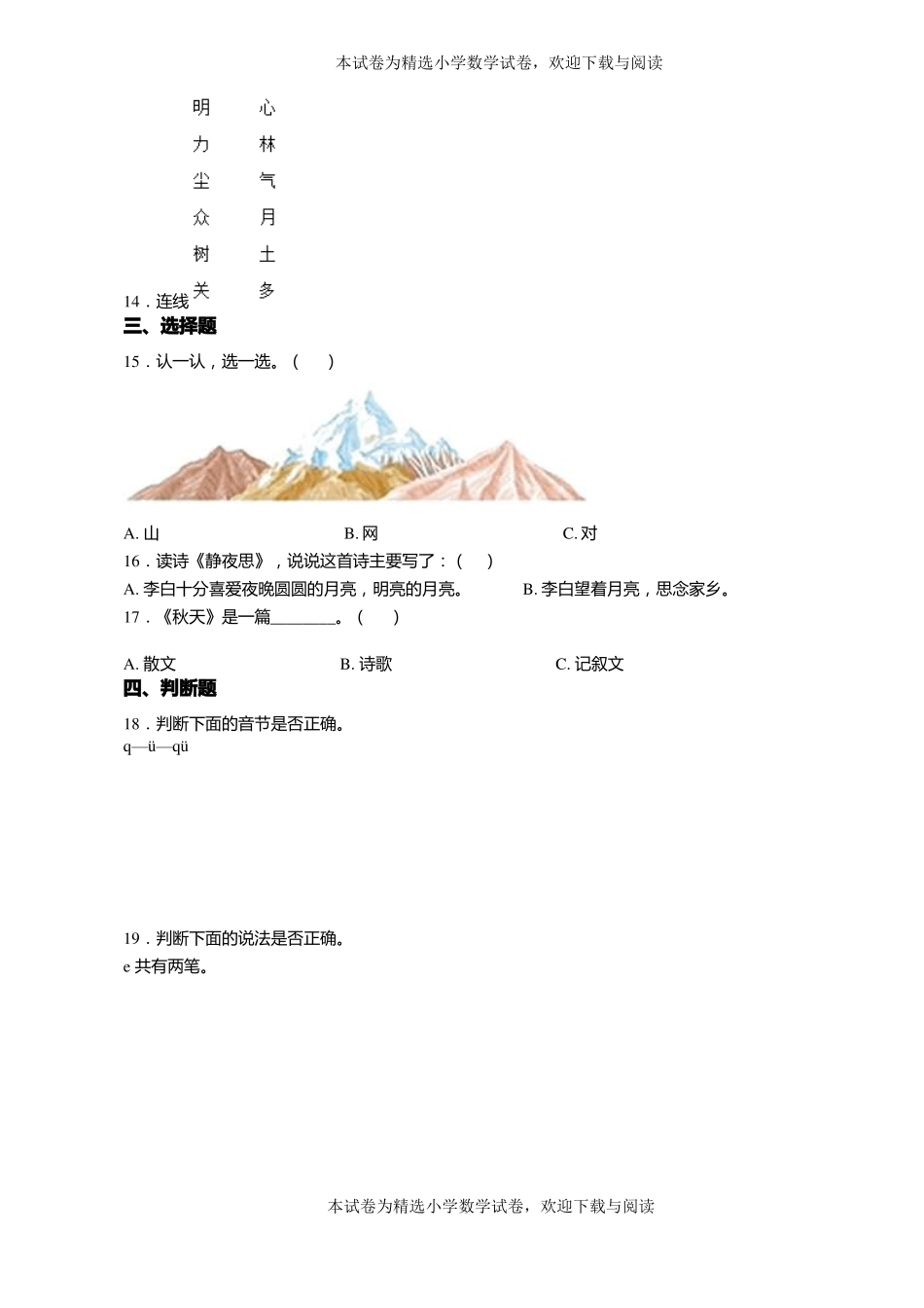2018-2019年遵义绥阳洋川镇兴隆小学一年级上册语文第一次模拟月考含答案_第3页