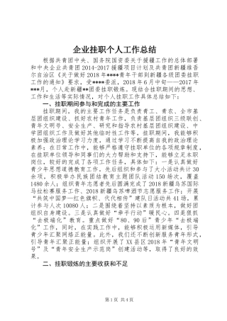 企业挂职个人工作总结