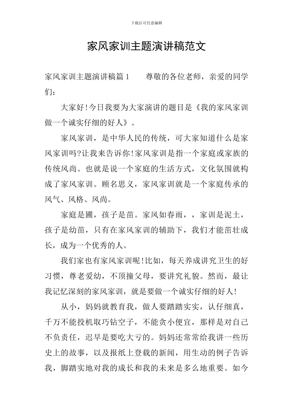 家风家训主题演讲稿范文_第1页