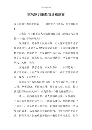 家风家训主题演讲稿范文