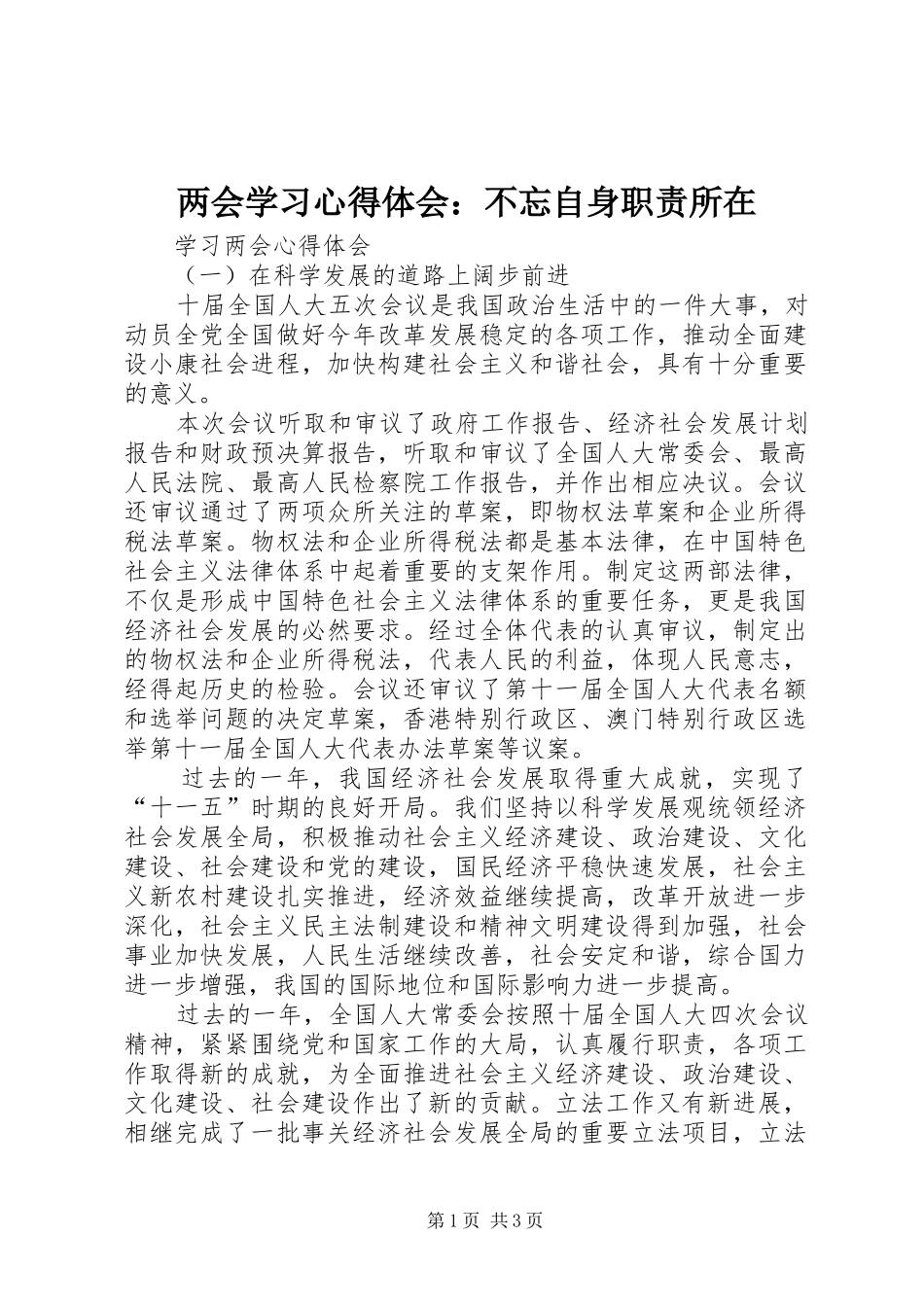 两会学习心得体会：不忘自身职责所在_第1页