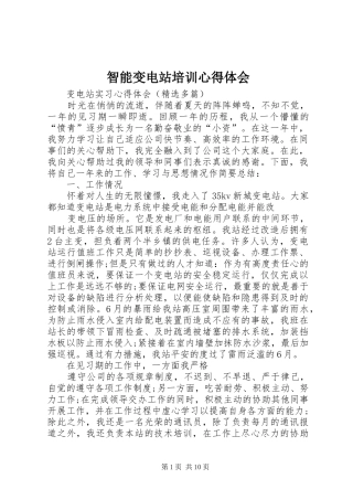 智能变电站培训心得体会