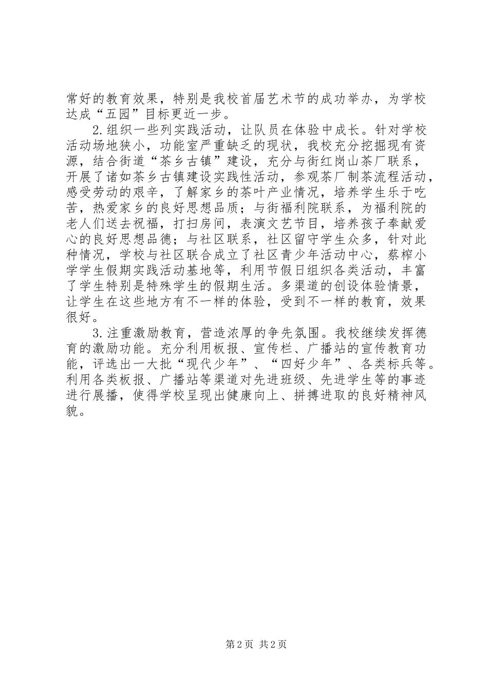 教育局全体会议少队工作交流材料_第2页