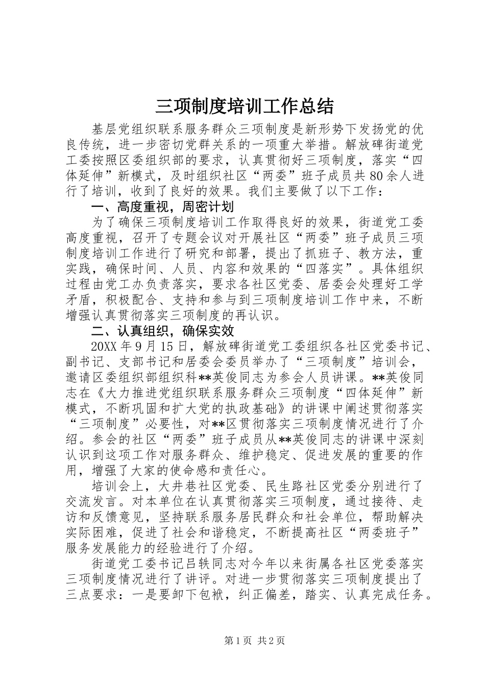 三项制度培训工作总结 (2)_第1页