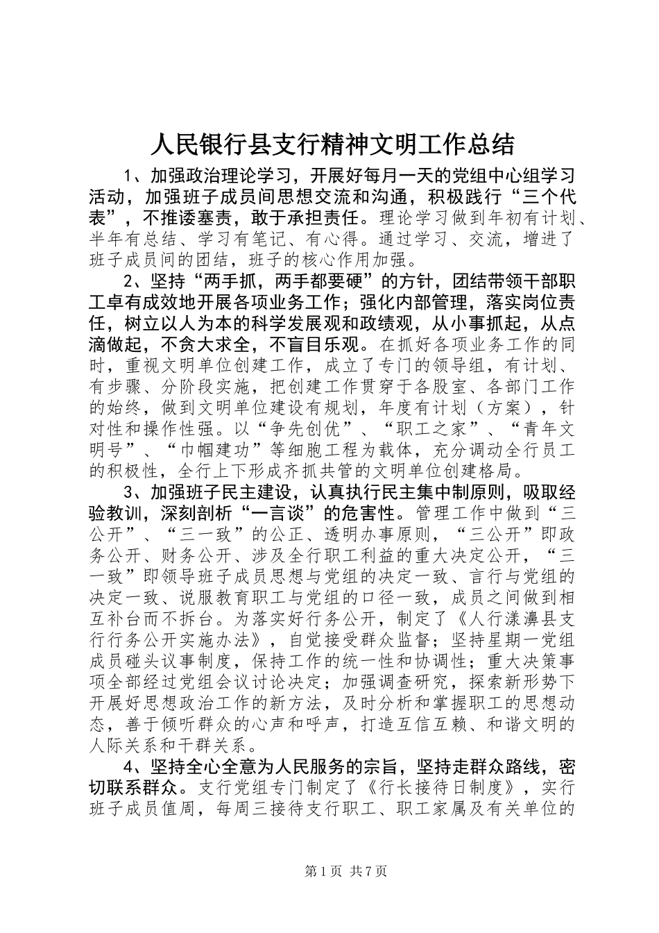 人民银行县支行精神文明工作总结_第1页