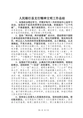 人民银行县支行精神文明工作总结