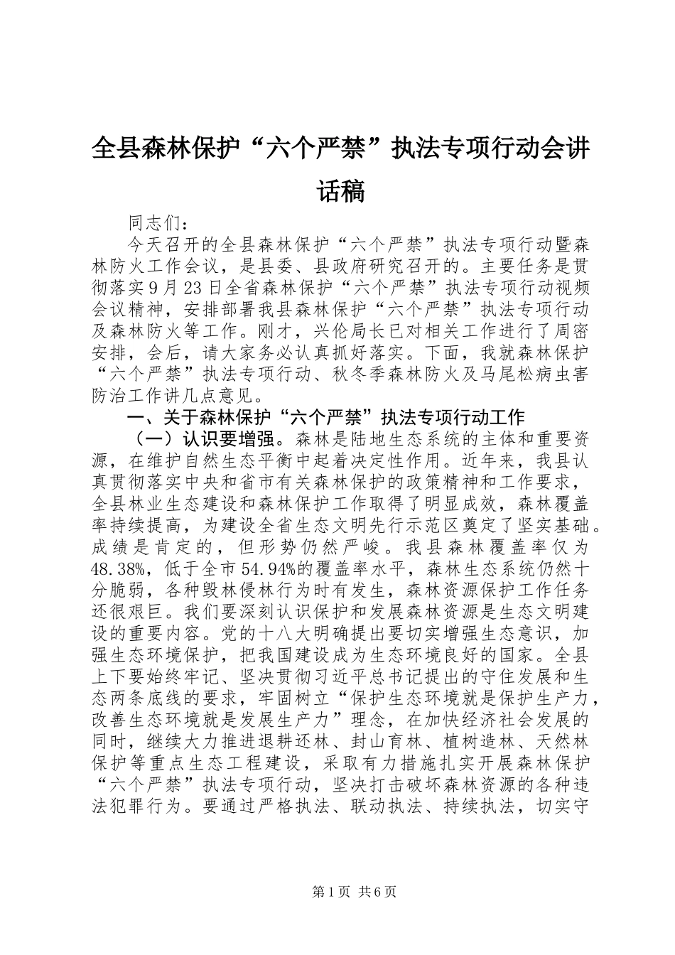 全县森林保护“六个严禁”执法专项行动会讲话稿_第1页