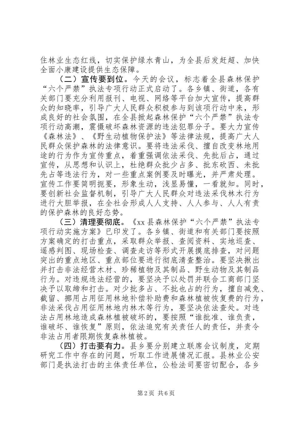 全县森林保护“六个严禁”执法专项行动会讲话稿_第2页