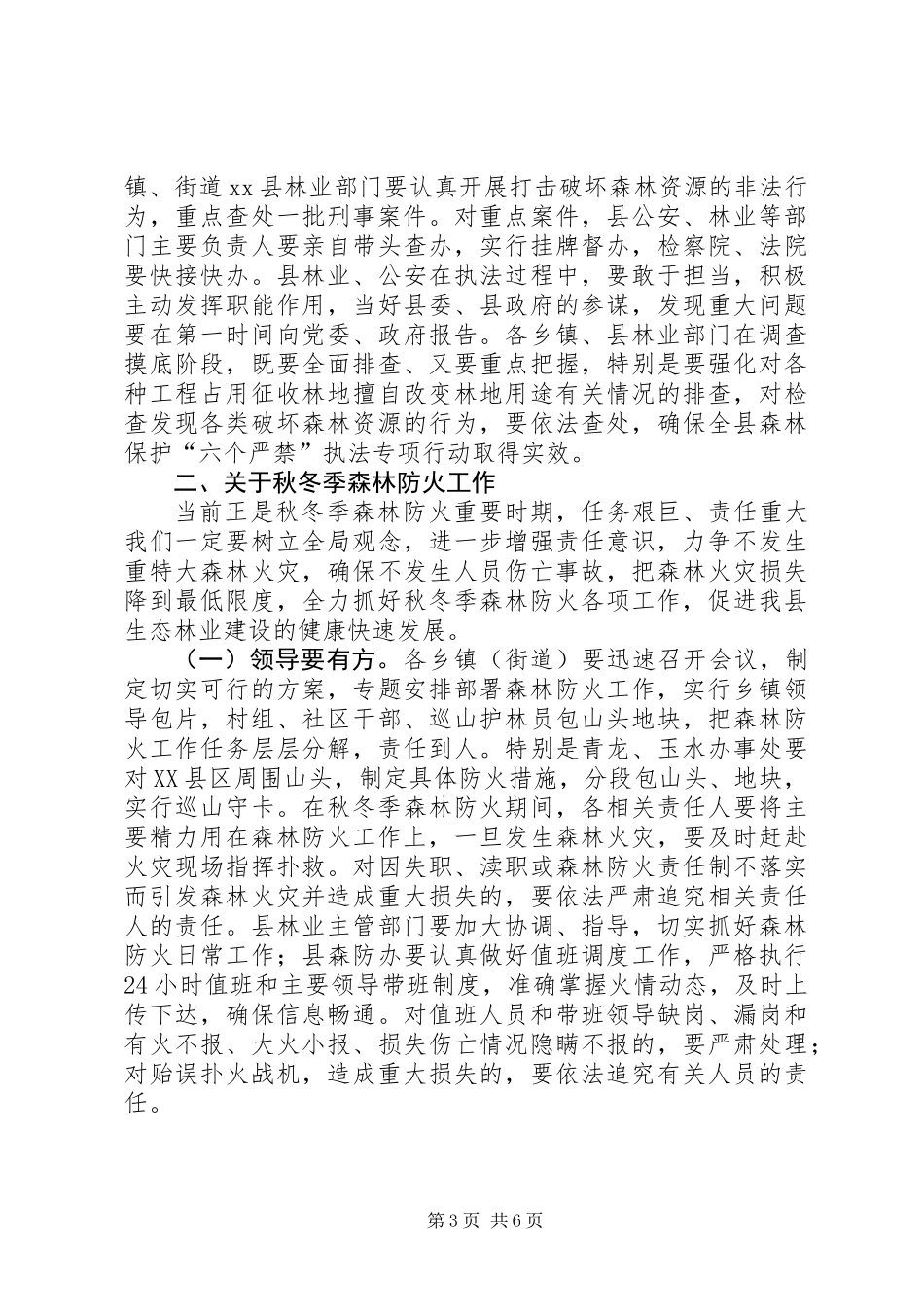 全县森林保护“六个严禁”执法专项行动会讲话稿_第3页