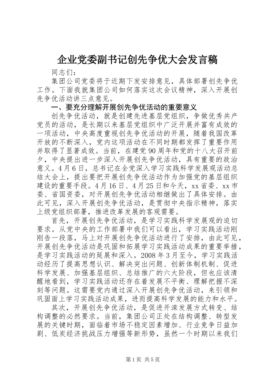 企业党委副书记创先争优大会发言稿_第1页