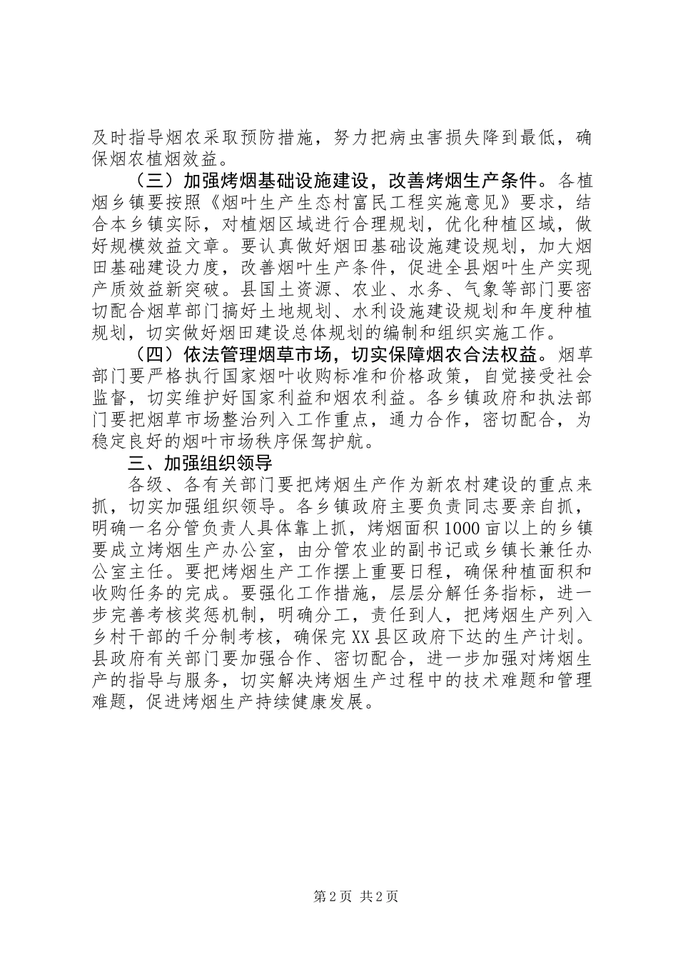 全县烤烟生产总体意见_第2页