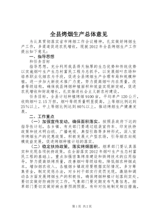 全县烤烟生产总体意见