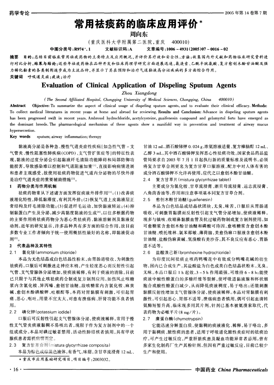 常用祛痰药的临床应用评价_第1页