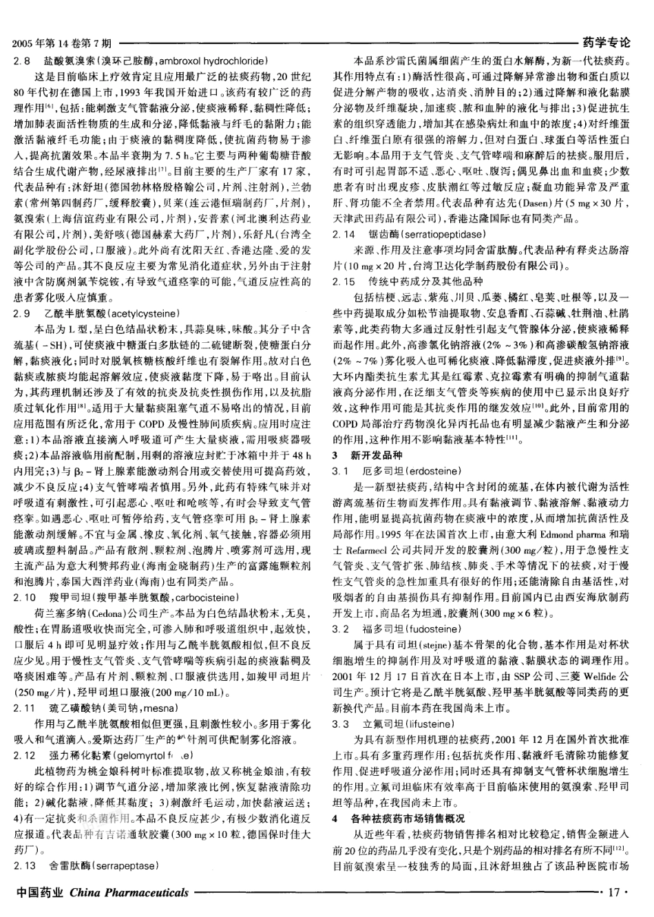 常用祛痰药的临床应用评价_第2页