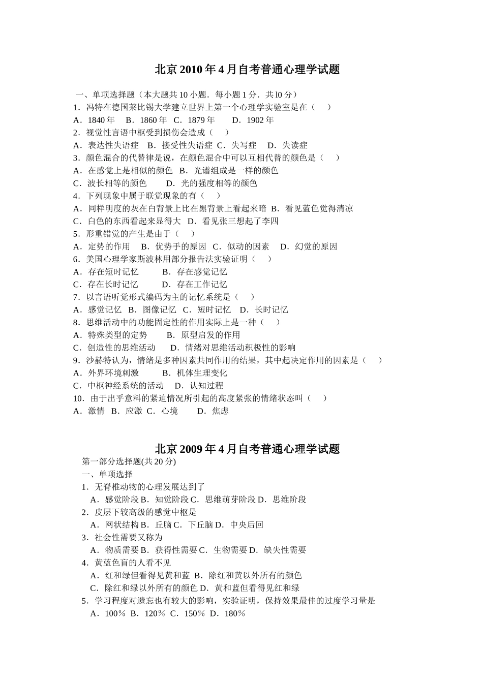北京大学心理学专业自学考试普通心理学2000-2010年历年试题_第1页