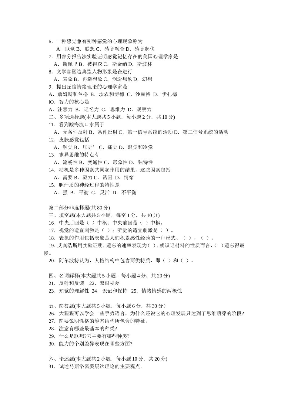 北京大学心理学专业自学考试普通心理学2000-2010年历年试题_第2页