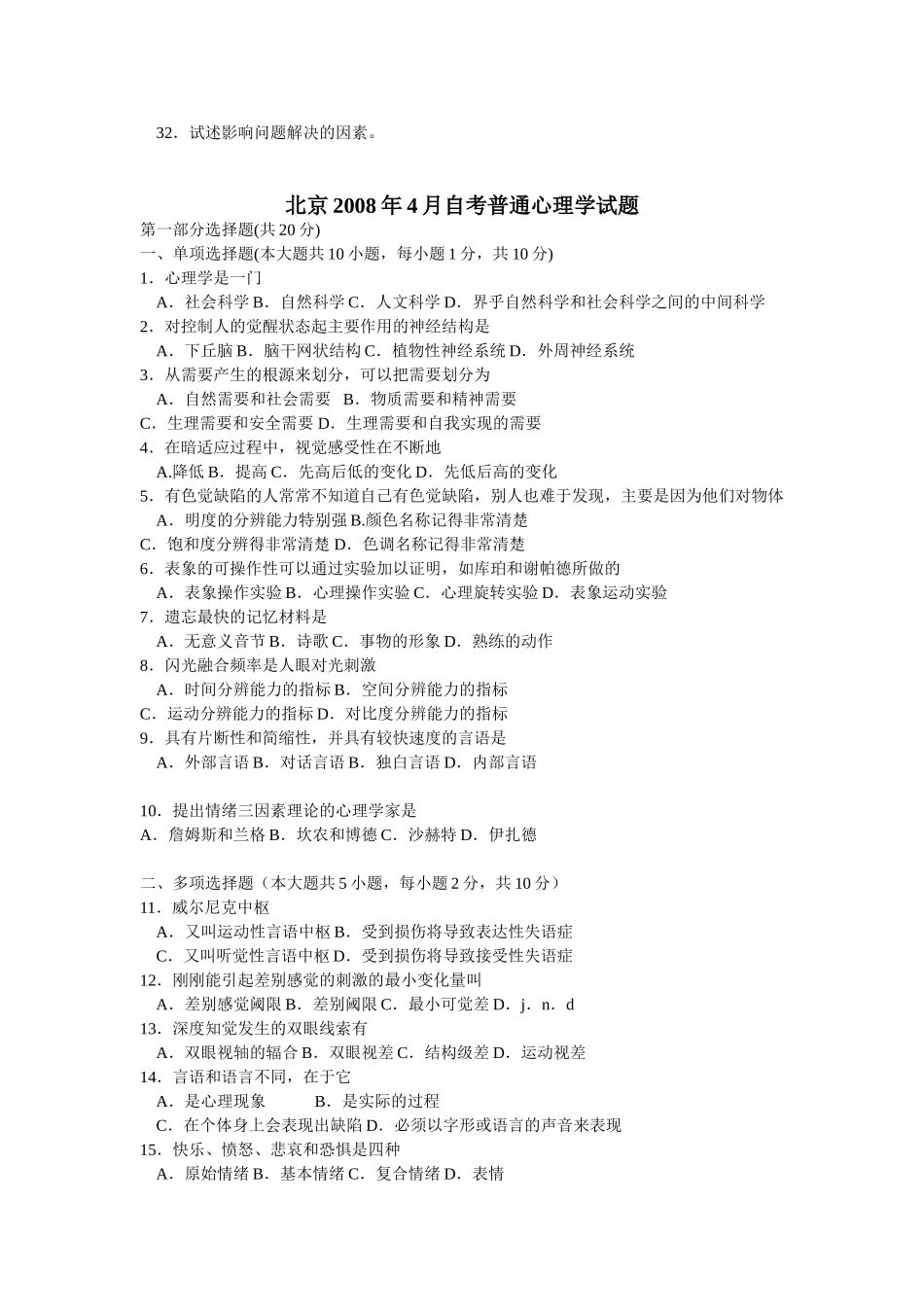 北京大学心理学专业自学考试普通心理学2000-2010年历年试题_第3页