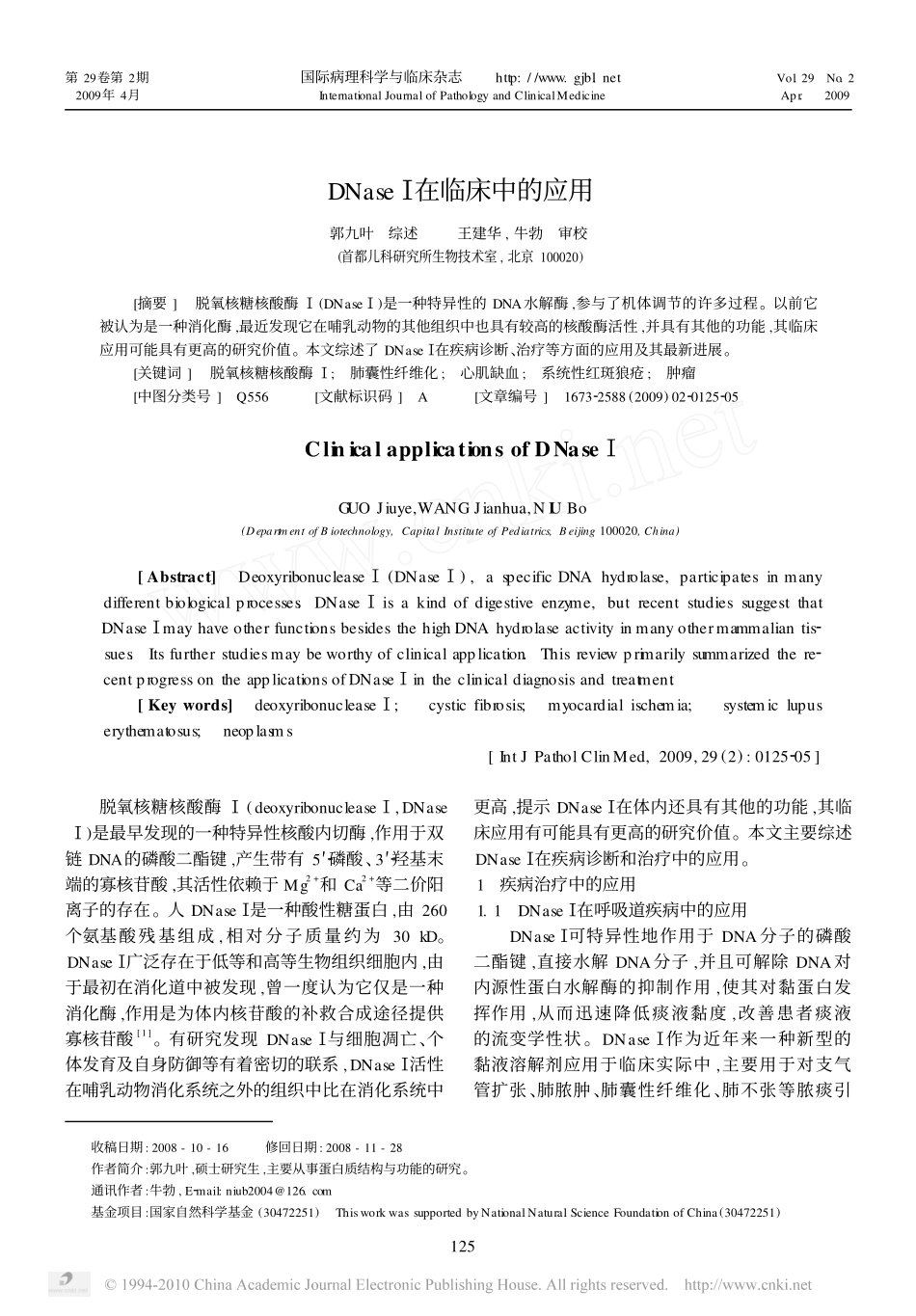 DNase_在临床中的应用_郭九叶_第1页