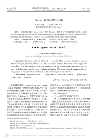 DNase_在临床中的应用_郭九叶