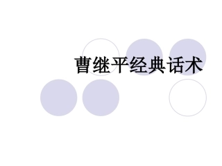 曹继平经典话术