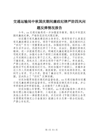 交通运输局中秋国庆期间廉政纪律严防四风问题反弹情况报告