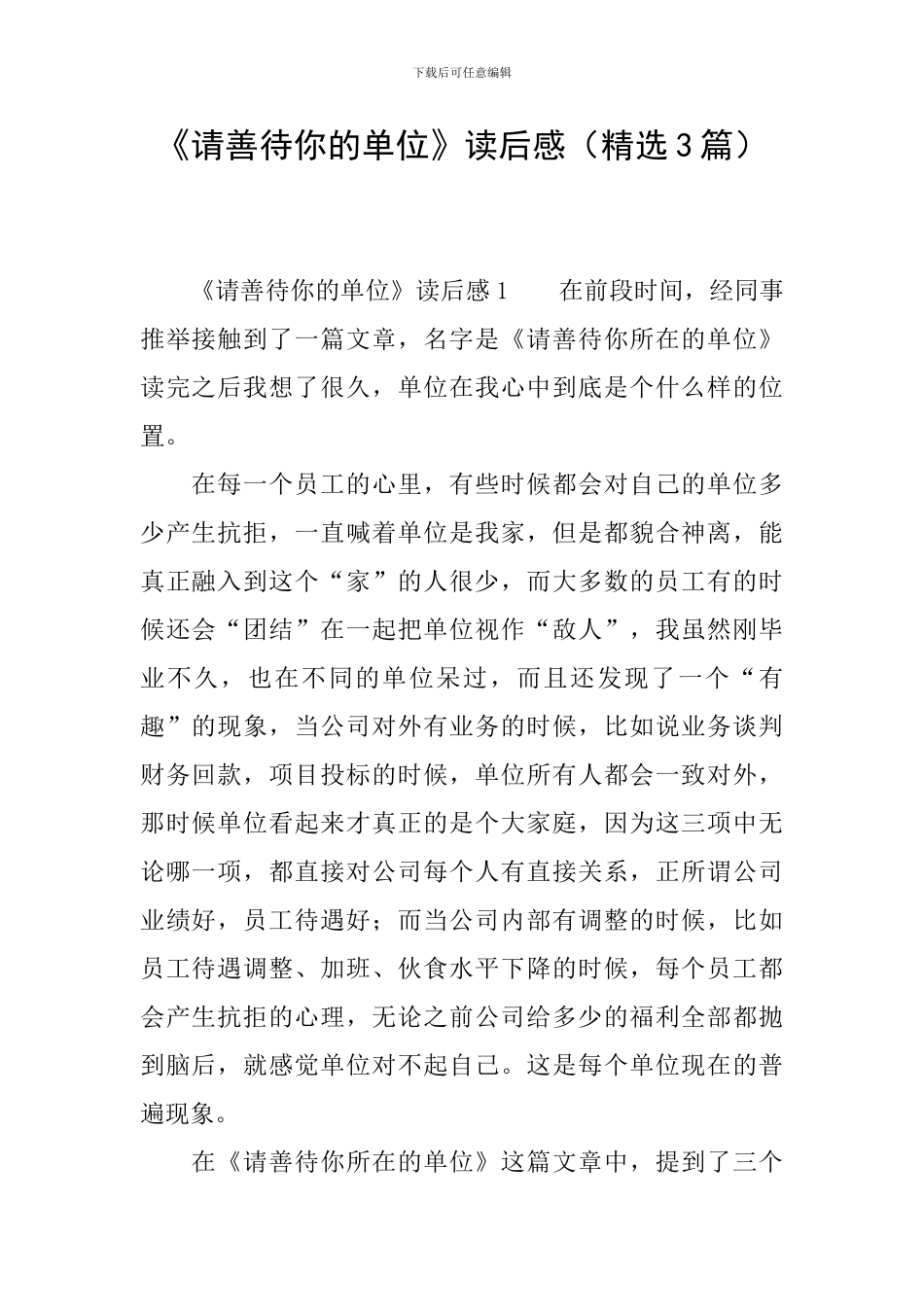《请善待你的单位》读后感_第1页