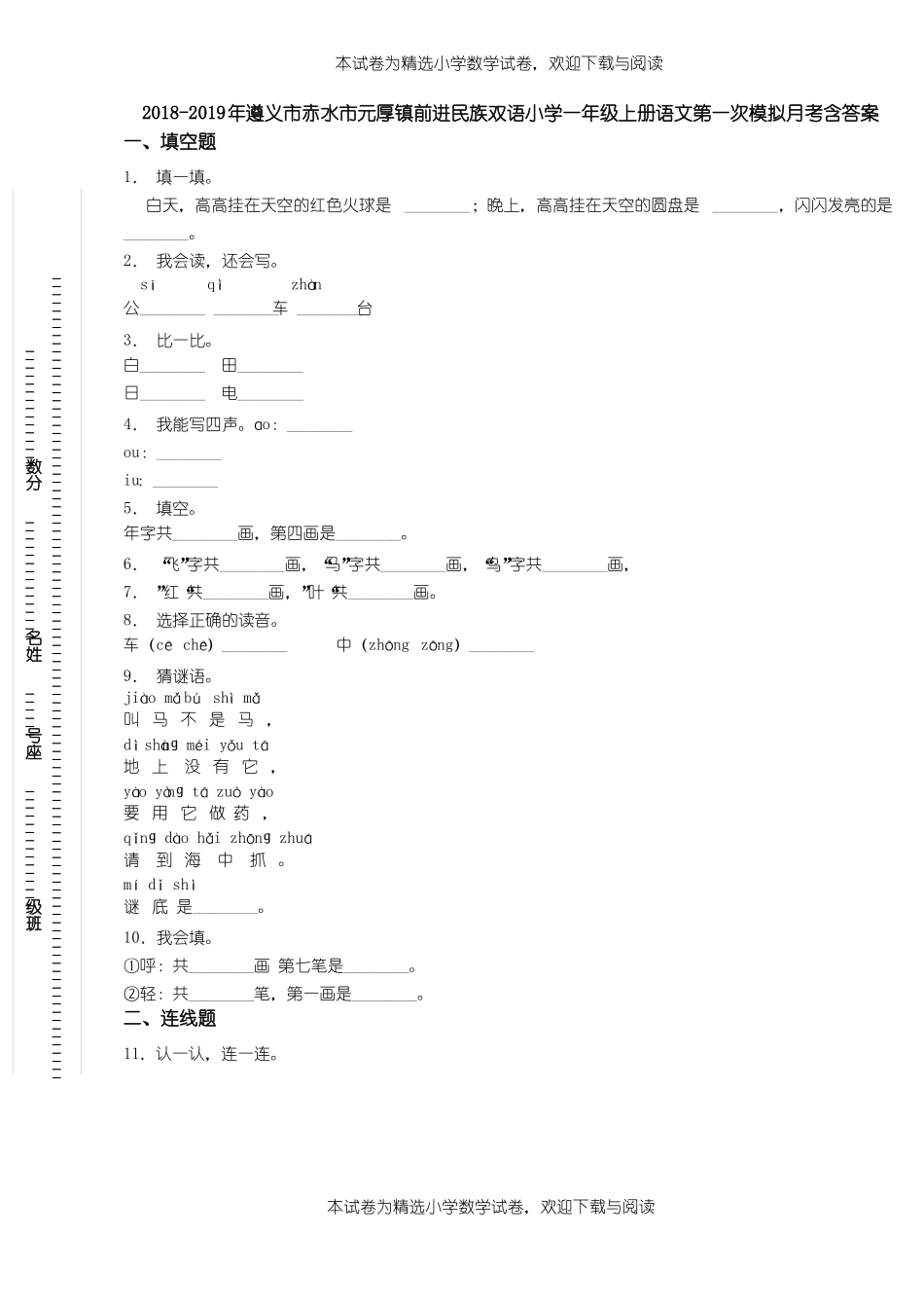 2018-2019年遵义赤水元厚镇前进民族双语小学一年级上册语文第一次模拟月考含答案_第1页