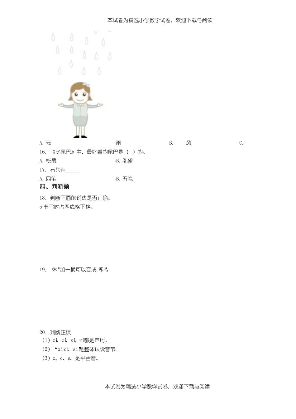 2018-2019年遵义赤水元厚镇前进民族双语小学一年级上册语文第一次模拟月考含答案_第3页
