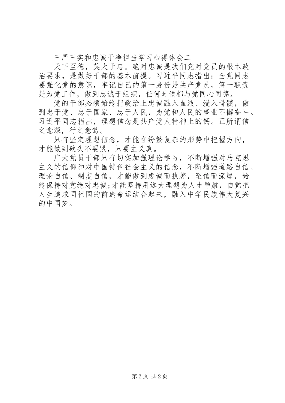 三严三实和忠诚干净担当学习心得体会_第2页
