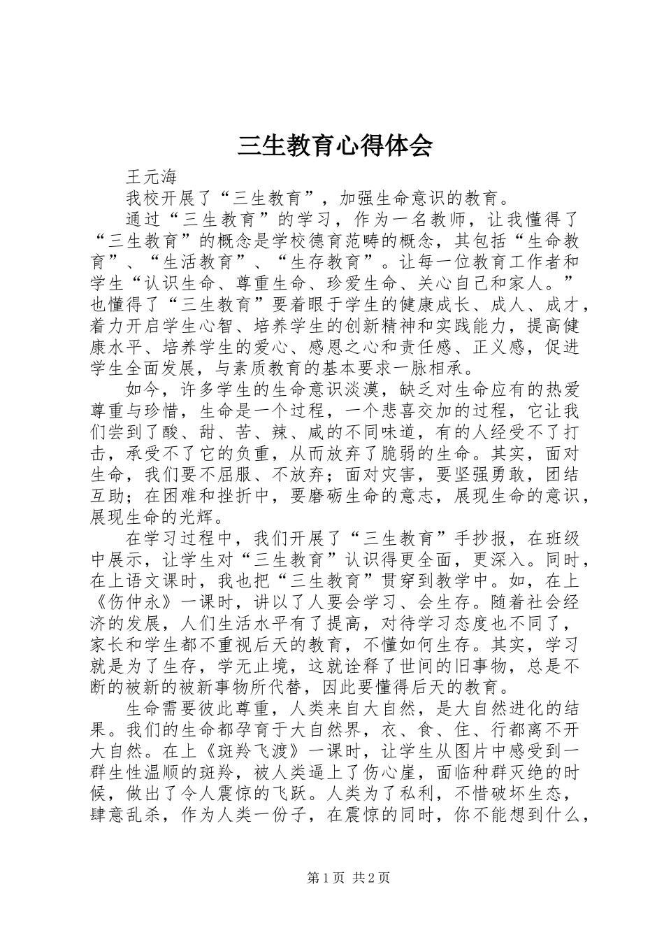三生教育心得体会 (3)_第1页