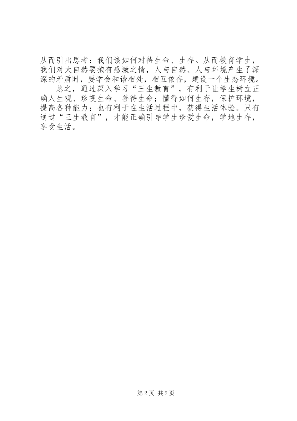 三生教育心得体会 (3)_第2页