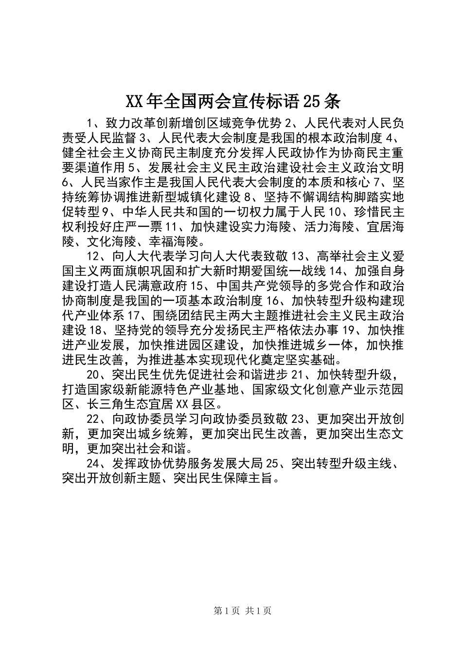 XX年全国两会宣传标语25条_第1页