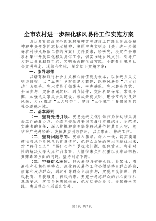 全市农村进一步深化移风易俗工作实施方案