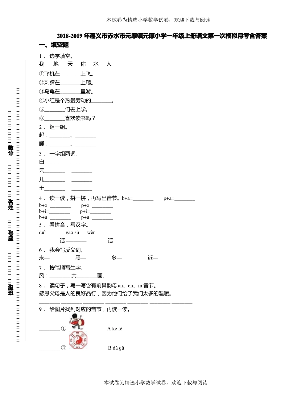 2018-2019年遵义赤水元厚镇元厚小学一年级上册语文第一次模拟月考含答案_第1页