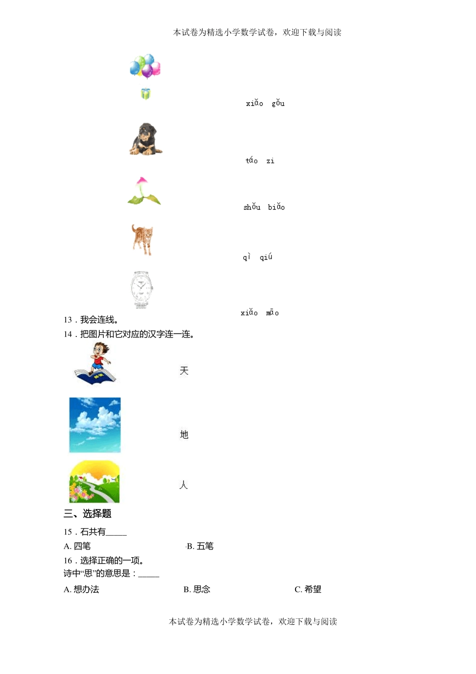 2018-2019年遵义赤水元厚镇元厚小学一年级上册语文第一次模拟月考含答案_第3页