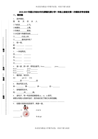 2018-2019年遵义赤水元厚镇元厚小学一年级上册语文第一次模拟月考含答案