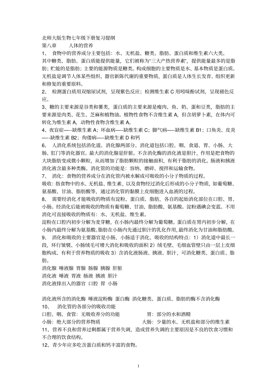 北师大版生物七年级下册复习提纲_第1页