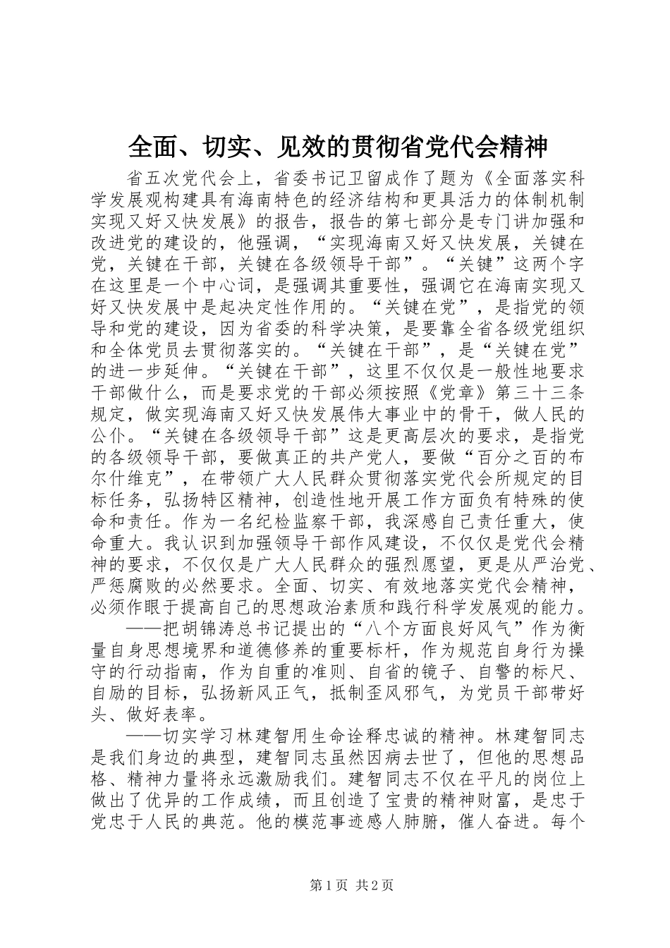 全面、切实、见效的贯彻省党代会精神_第1页