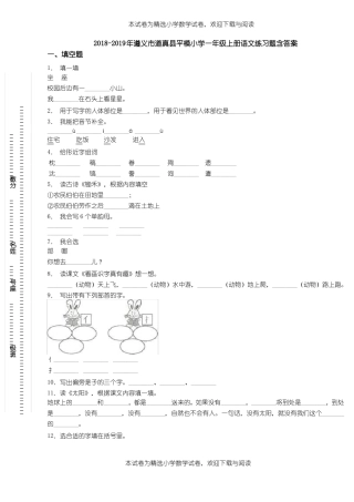 2018-2019年遵义道真平模小学一年级上册语文练习题含答案