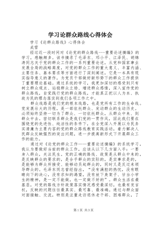 学习论群众路线心得体会