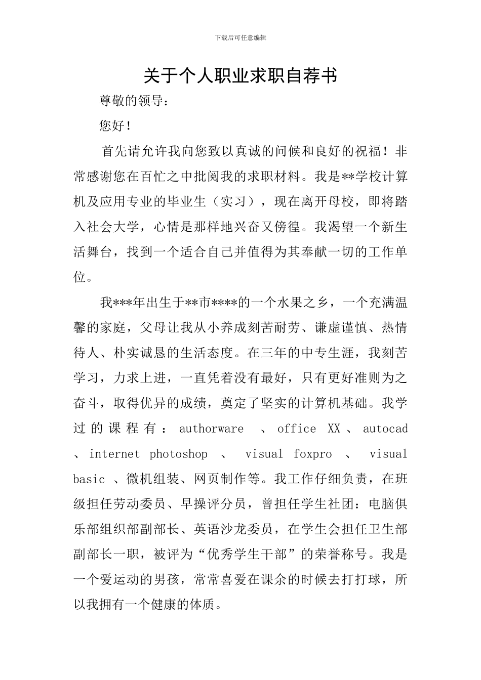 关于个人职业求职自荐书_第1页