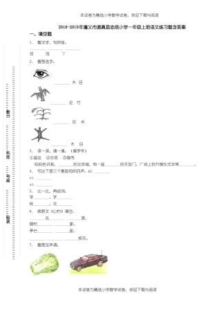 2018-2019年遵义道真忠信小学一年级上册语文练习题含答案